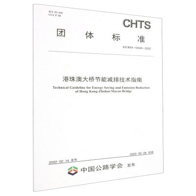 [N]港珠澳大桥节能减排技术指南(TCHTS10049-2022)/团体标准-151143975