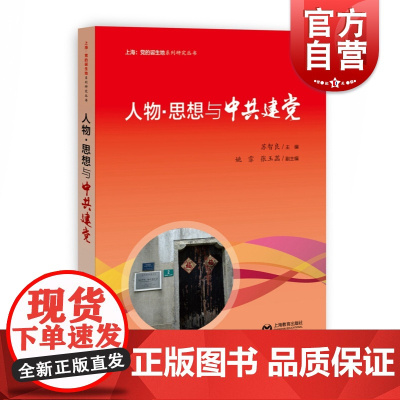 人物思想与中共建党 上海党的诞生地系列研究丛书 苏智良编 收录了近20篇中共建党人物及其思想研究的论文 上海教育出版社