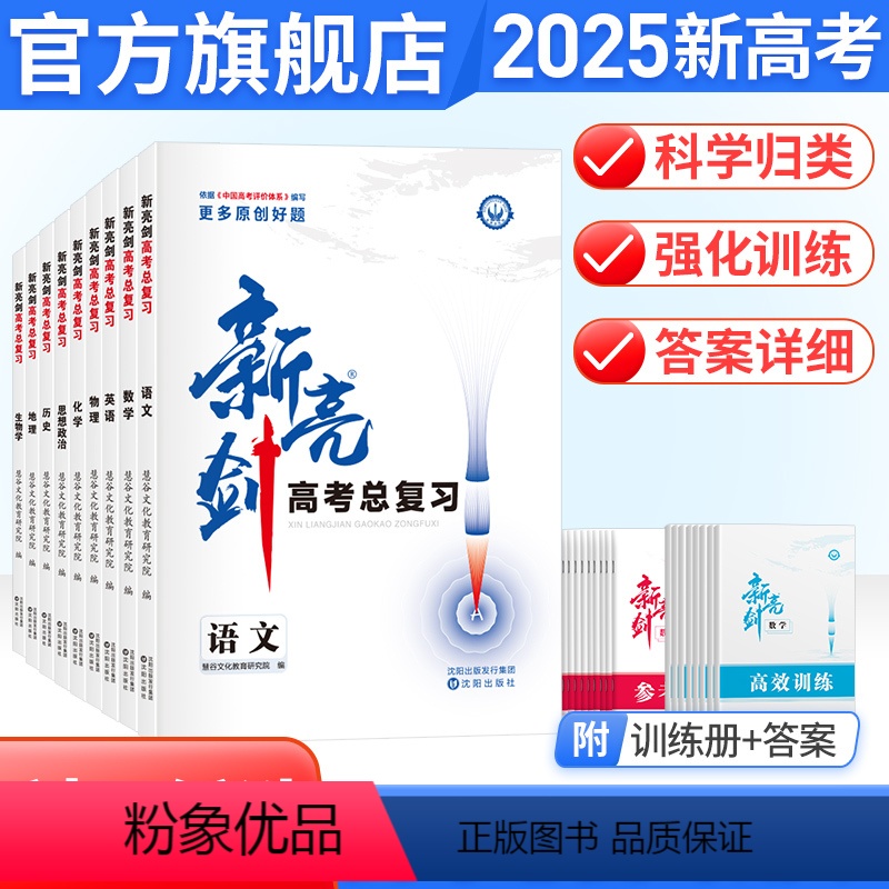 6本装[语文+数学+英语+历史+政治+地理] 新高考 [正版]2025新亮剑语文数学英语物理化学生物政治历史地理专题训练