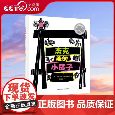 [央视网]杰克盖的小房子 英语启蒙双语绘本 3-4-5-6岁提升逻辑思维语言表达能力培养多样审美耕林正版童书 QH