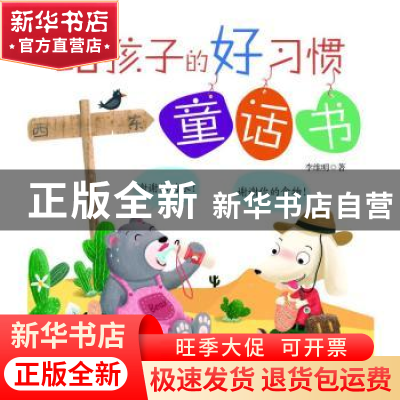 正版 给孩子的好习惯童话书 李维明 天津人民出版社 978720114908