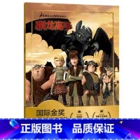 [注音电影版]驯龙高手 [正版]驯龙高手 迪士尼国际金奖动画电影故事 带拼音宝宝睡前故事书经典童话绘本3-4-5-6-7