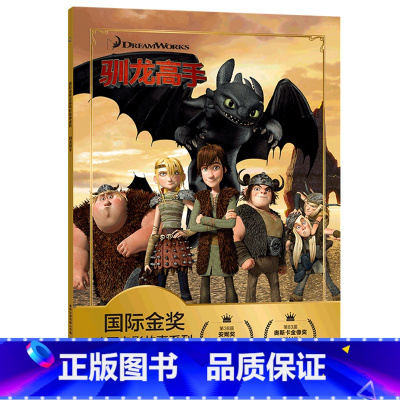 [注音电影版]驯龙高手 [正版]驯龙高手 迪士尼国际金奖动画电影故事 带拼音宝宝睡前故事书经典童话绘本3-4-5-6-7