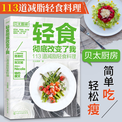 轻食彻底改变了我113道减脂轻食料理贝太厨房营养专家达人家用沙拉酱蔬菜沙拉主菜主食汤羹低热低脂高纤维减肥瘦身菜谱食谱