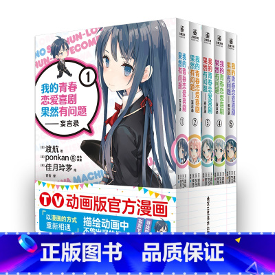 [正版]我的青春恋爱喜剧果然有问题 妄言录1-5漫画 渡航著轻小说殿堂级作品大春物TV动画版漫画 动漫校园恋爱同名动画
