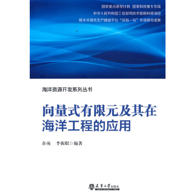 醉染图书向量式有限元及其在海洋工程的应用97875618712