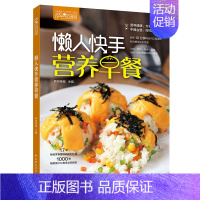 [正版]懒人快手营养早餐 萨巴厨房 家常菜菜谱书籍 营养早餐搭配指南 中西早餐制作大全 早餐食谱书 早点制作书 花样早餐