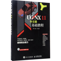 [M]UG NX 11中文版基础教程-9787115452429