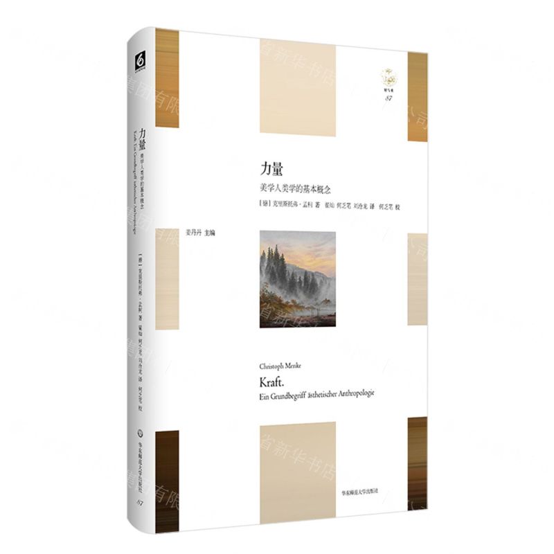 [N]力量(美学人类学的基本概念)(精)/轻与重-9787576031973