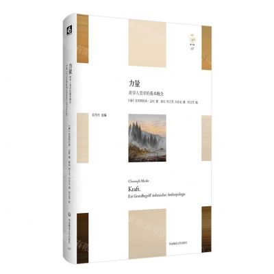 [N]力量(美学人类学的基本概念)(精)/轻与重-9787576031973