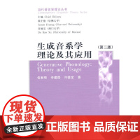 生成音系学理论及其应用 许德宝 中国社会科学出版社 正版书籍