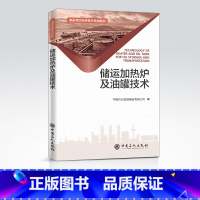 [正版]储运加热炉及油罐技术 热工设备 油品储存 输油站库 专业理论知识 原理结构 操作维护保养 设备修理 常见故障 案