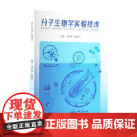 分子生物学实验技术 胡宗利 分子生物