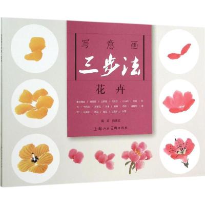 写意画三步法:花卉