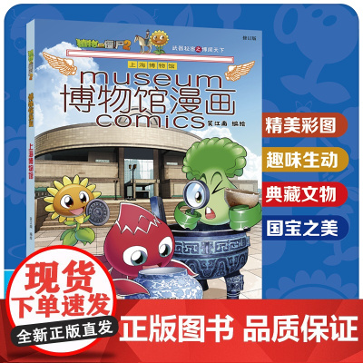 植物大战僵尸2博物馆漫画·上海博物馆