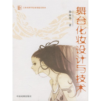 醉染图书舞台化妆设计与技术9787104024484