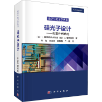 醉染图书硅光子设计——从器件到系统97870306850