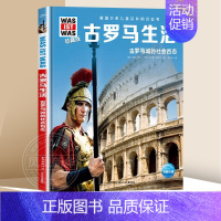 [正版]什么是什么古罗马生活 珍藏版 第5辑 6-8-10-12岁德国少年儿童百科知识全书大百科科普书籍小学生课外阅读读