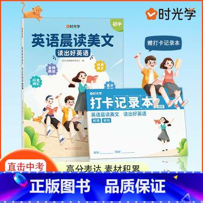[初中通用]英语晨读美文 [正版]时光学英语晨读美文读出好英语初一初二初三789年级中考高频好词好句好段积累高分表达适合