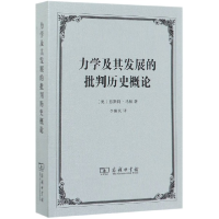 音像力学及其发展的批判历史概论(奥)恩斯特·马赫|译者:李醒民