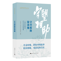 正版新书]守望相助你我他(上海抗疫期间对外交流故事辑)/上海对