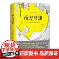 南方高速 胡里奥·科塔萨尔著马尔克斯 聂鲁达 萨拉马戈 略萨 莫言5位诺贝尔文学奖得主齐声推崇 短篇外国小说集 人物传记