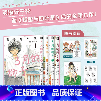 3月的狮子1+2+3+4[共 4册] [正版]赠寄语卡+贴纸 3月的狮子1-4套装4册 简体中文版 羽海野千花 三月