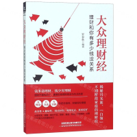 [M]大众理财经(理财和你有多少钱没关系)-9787113256906