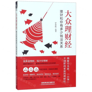 [M]大众理财经(理财和你有多少钱没关系)-9787113256906