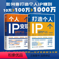 [正版]套装个人IP变现+打造个人IP 粥左罗著IP打造方案设计书,IP定位、打造和变现的一站式系统解决方案