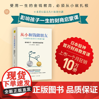 正版从小和钱做朋友:影响孩子一生的财商启蒙课 村上世彰著 儿童财商教育养成管理金钱好习惯 教会孩子财富知识 爱金钱和