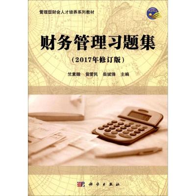 财务管理习题集-管理型财会人才培养系列教材