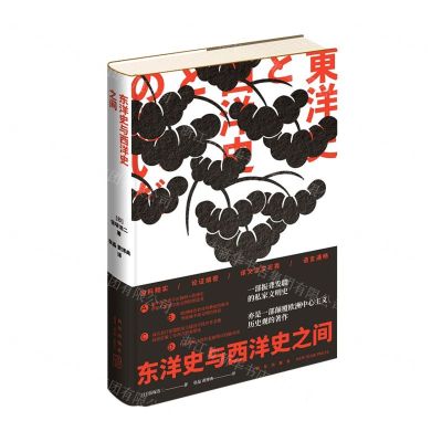 [N]东洋史与西洋史之间(精)-9787513351362