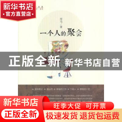 正版 一个人的聚会 劳马著 中国人民大学出版社 9787300175966 书