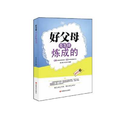 正版新书]好父母是怎样炼成的薛少君9787517104056