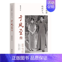 [正版]于凤至传 半生孤影鸣凤于飞 民国传奇女子惊艳时光女子人物传记张作霖儿媳张学良原配老婆夫人商界奇女子传记书籍
