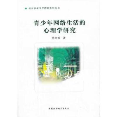 正版新书]青少年网络生活的心理学研究范丽恒著9787516128183