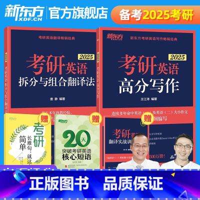 2025考研英语高分写作+拆分与组合翻译法 [正版]备考2025考研英语拆分与组合翻译法+王江涛高分写作 英语一二作文书