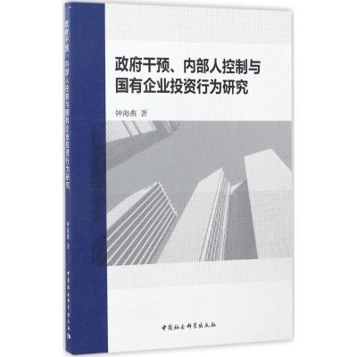 正版新书]政府干预、内部人控制与国有企业投资行为研究钟海燕97