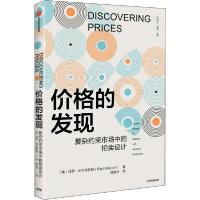正版新书]价格的发现(美)保罗·米尔格罗姆9787521714159