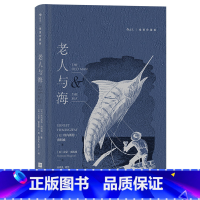 老人与海 [正版]后浪插图珍藏版名著任选白鲸伊索寓言瓦尔登湖老人与海月亮与六便士尤利西斯悲惨世界经典名著外国小说 后浪现