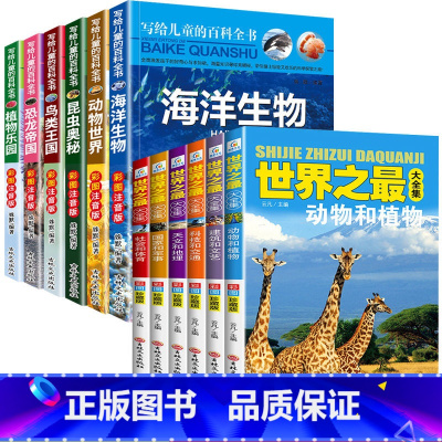 [全套12册]儿童百科+世界之最 [正版]全套6册 写给儿童的百科全书恐龙书籍动物世界大百科注音版科普