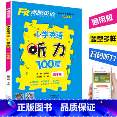 [正版]新版 沸腾英语小学英语听力100篇四年级 各版本通用 小学4年级英语听力综合训练用书 小学教辅 小学生英语听力