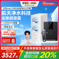 安吉尔净水器家用直饮机 RO反渗透膜净饮机天池玉龙max1200G+Y3611白色管线机+J3217前置过滤器