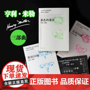 亨利·米勒三部曲 单本可选 北回归线/南回归线/黑色的春天颠覆美国审查法时代周刊百部经典庞德贝克特艾略特迪伦译林正版