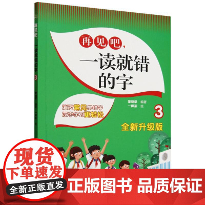 再见吧一读就错的字(3全新升级版) 中小学生语文易错字读音字形字义高频易错字训练大全文图编排成语多音词课外阅读书籍