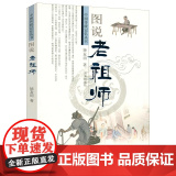 【3本39】图说老祖师 中国传统记忆丛书书籍