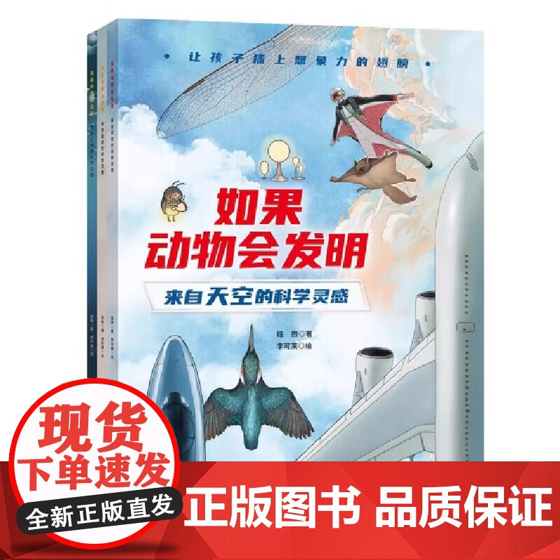如果动物会发明 全套3册想象力仿生探索自然绘本来自天空的科学灵感儿童百科图画书中国好书得主段煦著科普书籍