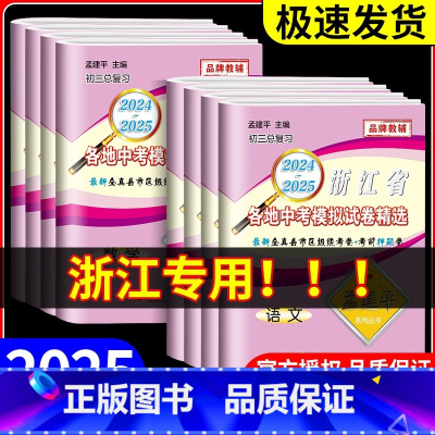 [老师推荐❥共5本]语文+数学+英语+科学+政治 初中通用 [正版]2025孟建平浙江省各地中考模拟试卷精选语文数学英语