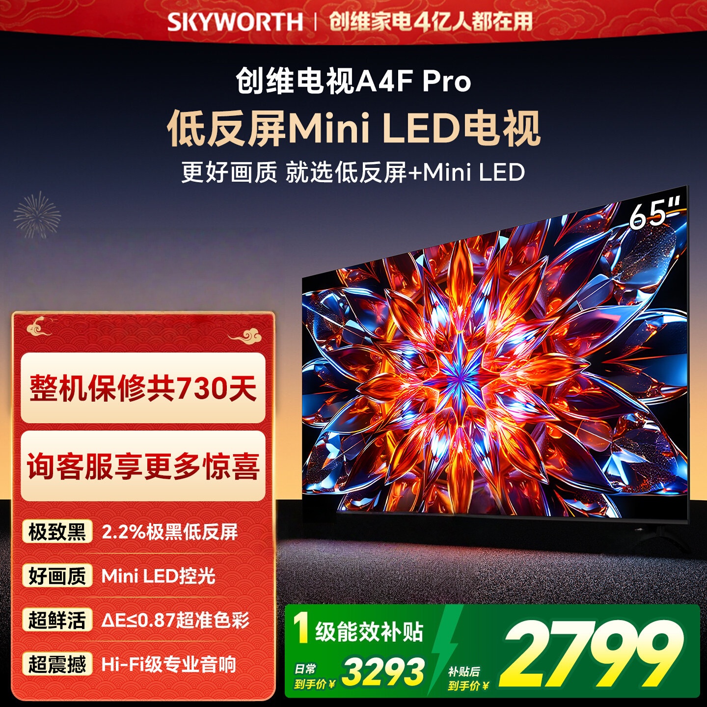 创维电视 65A4F Pro 65英寸 Mini LED极黑低反屏 144Hz高刷 HI-FI音响